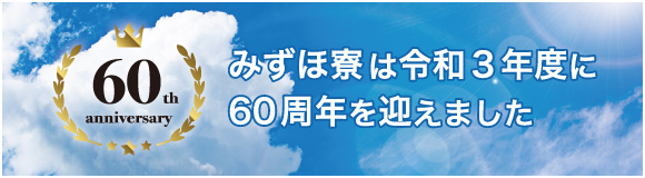 みずほ寮 60周年記念特設ページ