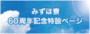 みずほ寮は令和3年度に60周年を迎えました