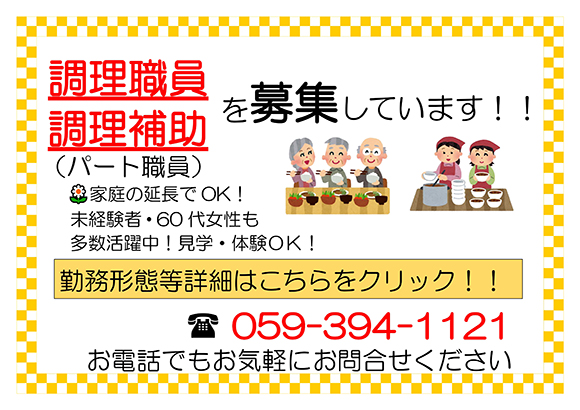 調理職員・調理補助を募集しています